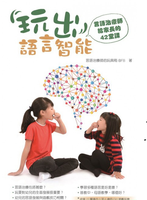 玩出語言智能─言語治療師給家長的42堂課