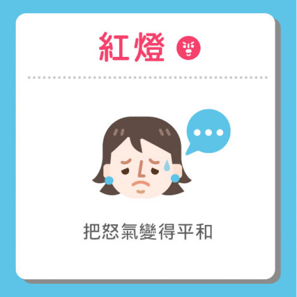 article_1655884805_情緒紅綠燈 助父母平息怒火-02