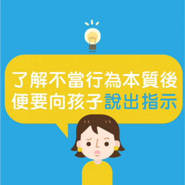 article_1656054588_處理不當行為 指令要簡而精-04