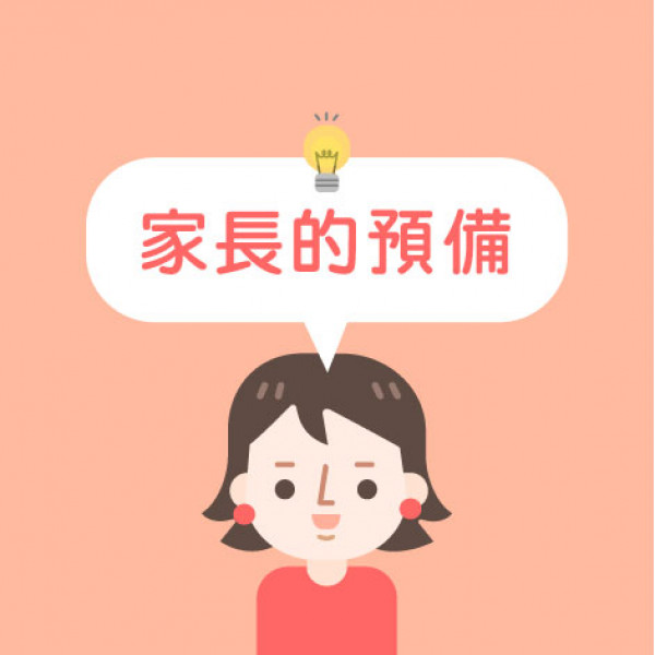 article_1655884234_升小做好準備 孩子開心上學-02