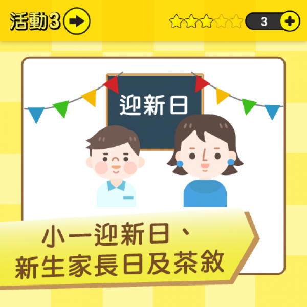 article_1656051676_幼小銜接(上集)：家長互助過渡升小關卡-04