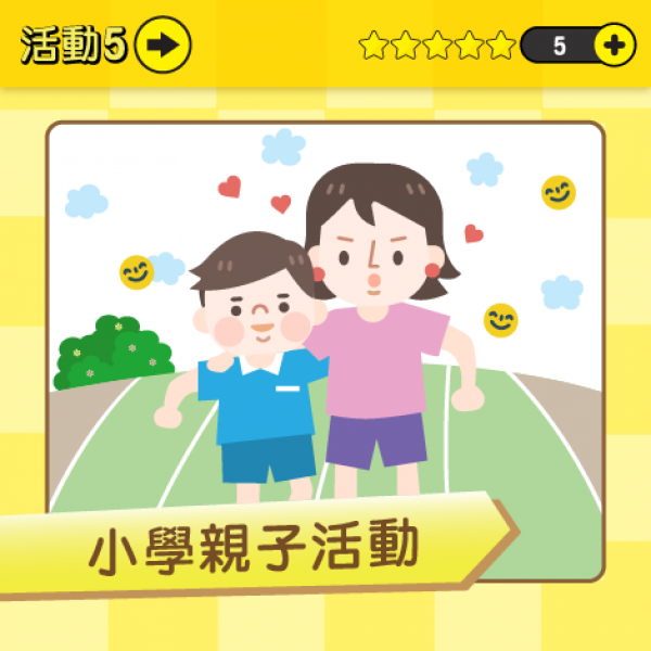 article_1656052039_幼小銜接(上集)：家長互助過渡升小關卡-06