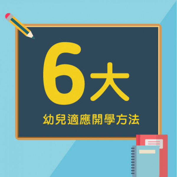 article_1656057607_做足開學準備 幼兒上學So Happy-02
